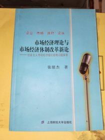 《市场经济理论与市场经济体制改革新论--社会主义市场经济理论疑难问题探索》作者签名本16开，西5--1