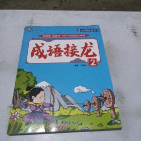 成语接龙(2)