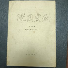 陵园史料（第二次稿，修改稿）