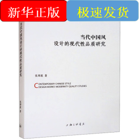 当代中国风设计的现代性品质研究