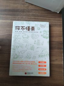 你不懂茶(茶文化入门必读经典.日本插画师精心手绘300余幅插图.时尚.有料.有趣的茶知识百科)(外版书) 日三宅贵男 著 曹逸冰 译