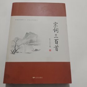 宋词三百首
