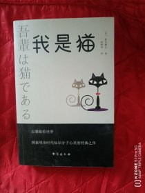夏目漱石：我是猫（12几之东）