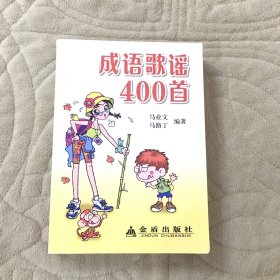 成语歌谣400首