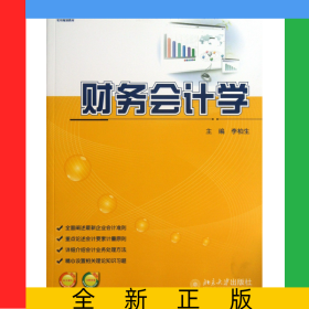 财务会计学(21世纪全国高等院校财经管理系列实用规划教材)