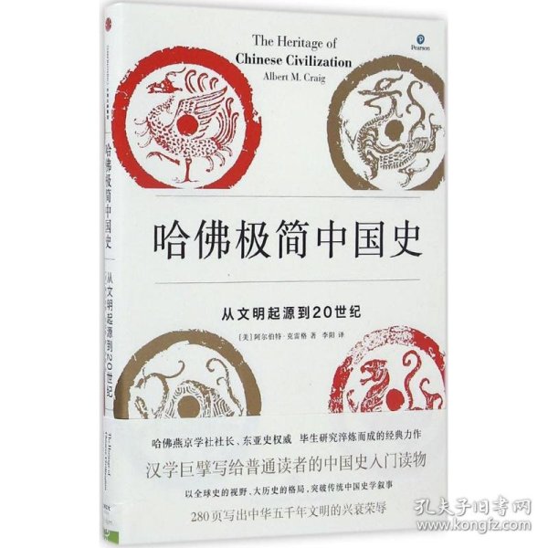 哈佛极简中国史：从文明起源到20世纪