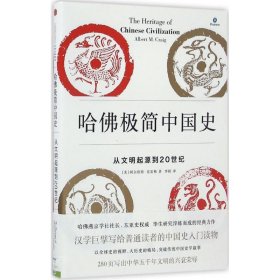 哈佛极简中国史：从文明起源到20世纪