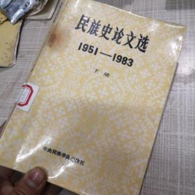 民族史论文选（1951——1983）下