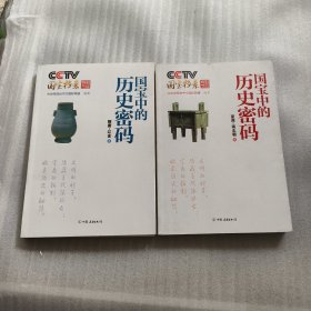 CCTV国宝档案特别节目：国宝中的历史密码（夏商-南北朝卷）+【隋唐-辽金】2册合售