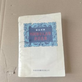 英汉对照外国领导人访华讲话选编