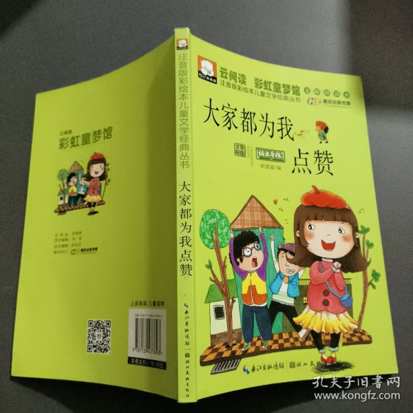 注音版彩绘本儿童文学经典丛书：大家都为我点赞（无障碍读本）