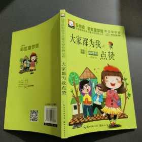 注音版彩绘本儿童文学经典丛书：大家都为我点赞（无障碍读本）