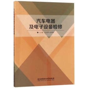 【正版新书】汽车电系及电子设备检修