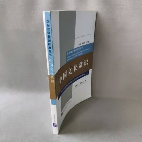 【现货速发】中国文化常识许树安北京语言大学出版社