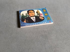 连环画 在敌后（无名英雄1）