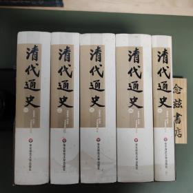 清代通史(全5册)（2006年一版一印）