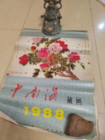 老挂历 1988年中南海藏画册名家国画