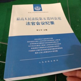 最高人民法院第五巡回法庭法官会议纪要