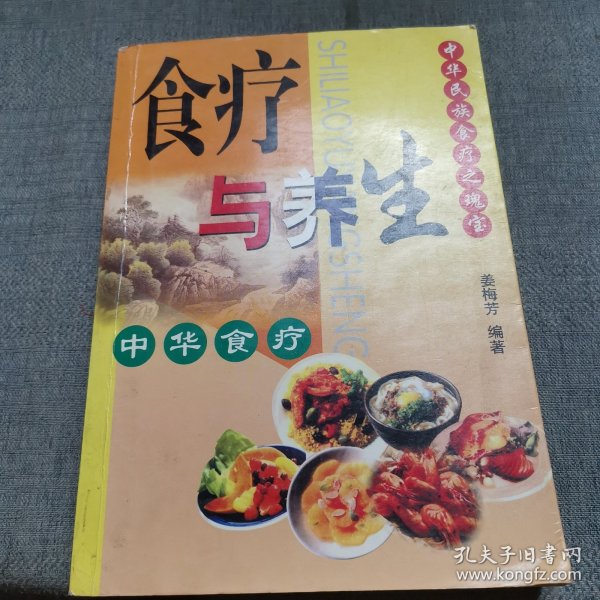 食疗与养生