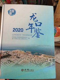 龙口年鉴(2020)(精)