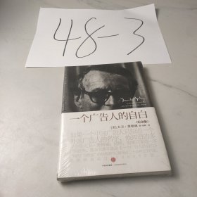 一个广告人的自白