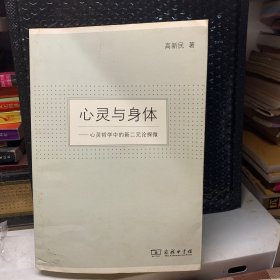 心灵与身体：心灵哲学中的新二元论探微