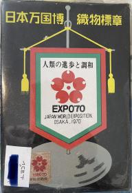 日本万国博览会，织物标章