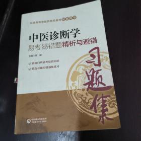 中医诊断学易考易错题精析与避错（全国中医药行业高等教育“十三五”规划教材配套用书）