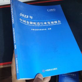 2023年中国仓储配送行业发展报告