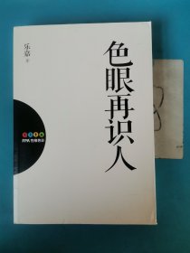 色眼再识人