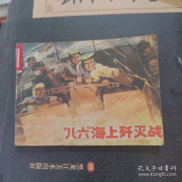 八.六海上歼灭战