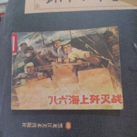 八.六海上歼灭战