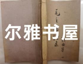 六七十年代线装油印60开《毛主席语录歌曲集》 共七十首毛主席语录歌曲