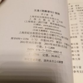 王逸《楚辞章句》发微