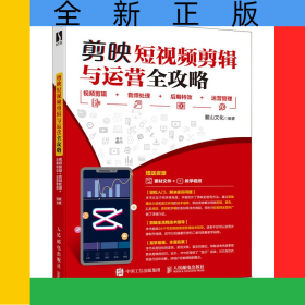 剪映短視頻剪輯與運營全攻略：視頻剪輯+音頻處理+后期特效+運營管理