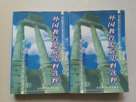 外国教育发展史料选粹上下册