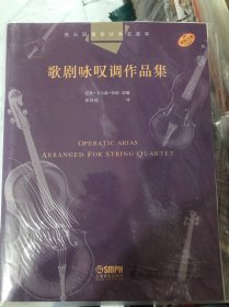 弦乐四重奏经典名曲库·歌剧咏叹调作品集原版引进图书