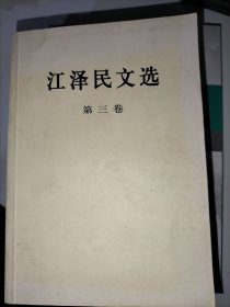 江泽民文选（第3卷）