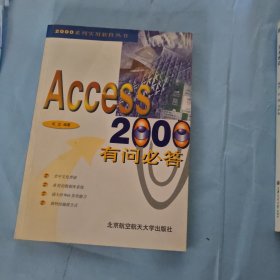 Access 2000有问必答