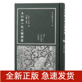 王仁裕小說(shuō)三種輯證