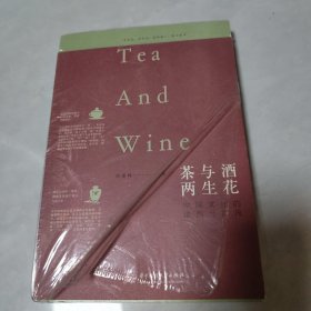 茶与酒，两生花：中国文化的浓烈与清浅