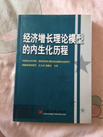 经济增长理论模型的内生化历程