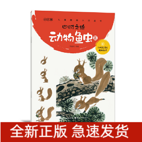 四时之绘-动物鱼虫篇