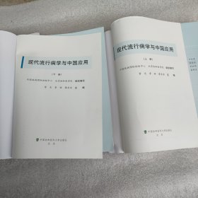 现代流行病学与中国应用（上下册精装）无书壳