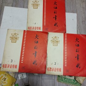 黑唱片，火红的年代，1-3，33转