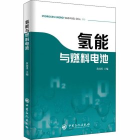 氢能与燃料电池新能源汽车氢燃料燃料电池