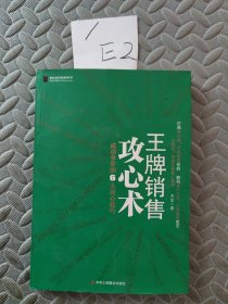 王牌销售攻心术：打赢攻心战，订单就是你的！