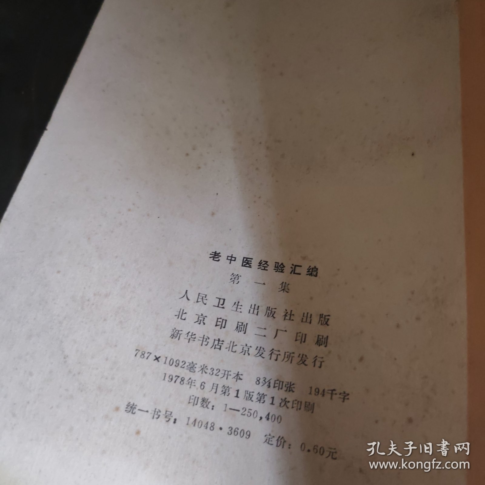 老中医经验汇编(第一集)