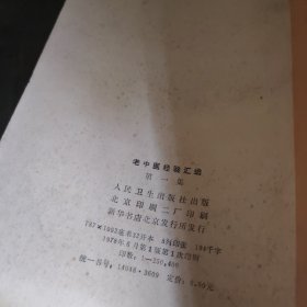 老中医经验汇编(第一集)