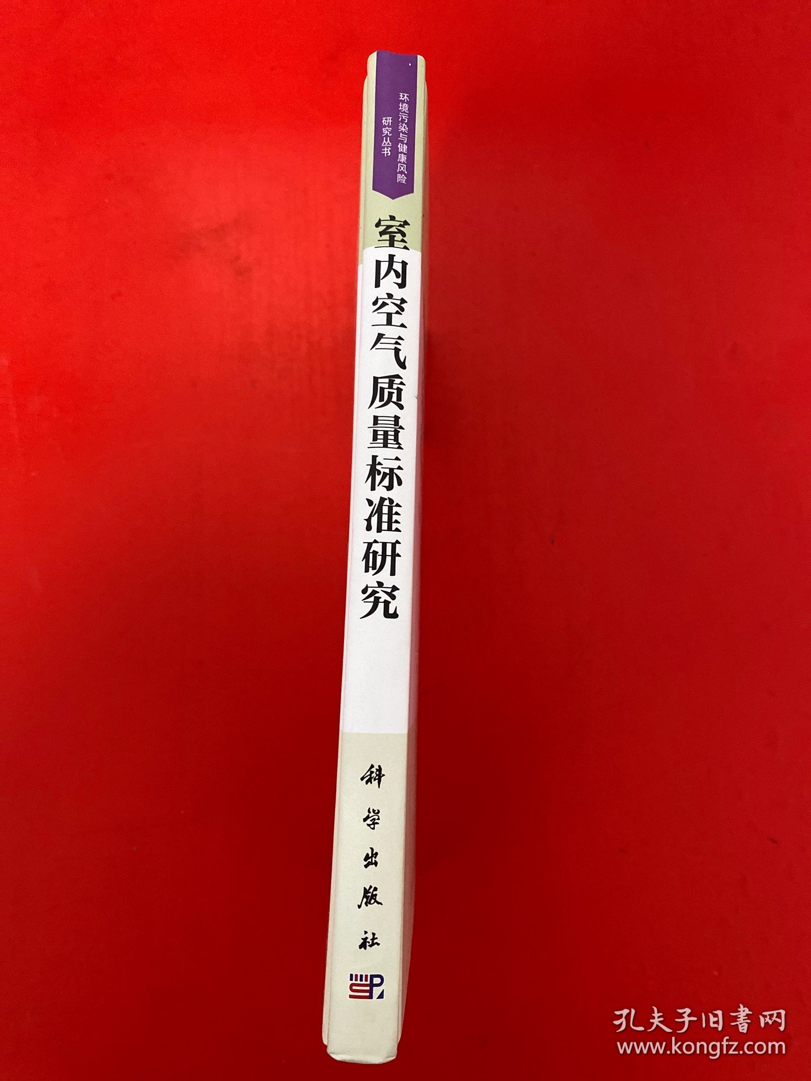 室内空气质量标准研究（精装 16开 内页干净）